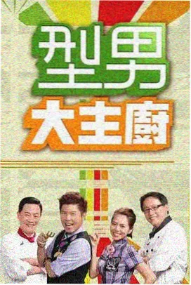 综艺慢火厨房题材贴纸封面